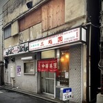 三越園 - 