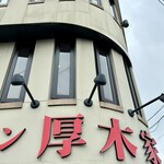 ラーメン 厚木家 - 