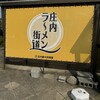 庄内ラ～メン街道
