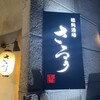 豊前裏打会 饂飩酒場さるぅ