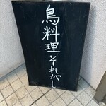 とり料理ふじ - 