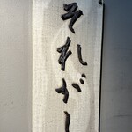 とり料理ふじ - 