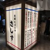 大衆ビストロ さしす 天王寺MIO店