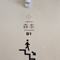 中華旬彩 森本 - 