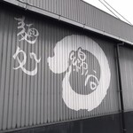 麺処 綿谷 - 側面にも