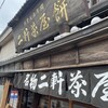 二軒茶屋餅角屋本店