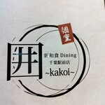 個室居酒屋 囲 - 