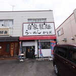 自家製麺 ら～めん かり屋 - 