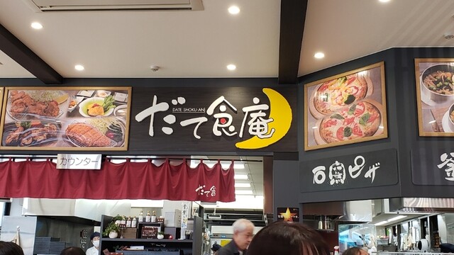 だて食庵 - 保原（郷土料理）の写真