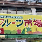 フルーツ市場 - 