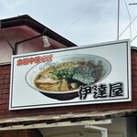 伊達屋 - 