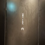 神楽坂 ANIKU produced by新井屋 - 