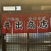 中華そば専門店 井出商店