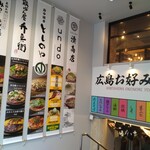 お好み焼き湊商店 - 