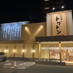 回転寿し トリトン 円山店 - 