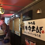 牛肉商 牛旬 三郎 - 