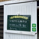 八紘学園 農産物直売所 - ソフトクリームの販売時間