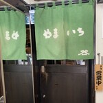 とんかつ やまいち - 