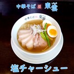 中華そば 東雲 - 塩チャーシュー 味玉トッピング