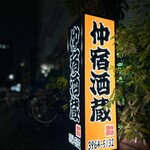 仲宿酒蔵 - 看板