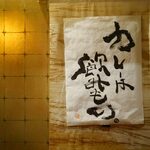 スープカリー 奥芝商店  駅前創成寺 - 