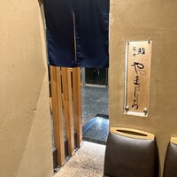 難波 鮨 栞庵 やましろ - 鮨 栞庵 やましろ さん