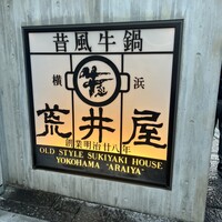 荒井屋 そごう横浜店 - 