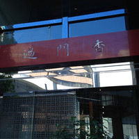 過門香 赤坂溜池山王店 - 