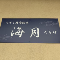 くずし寿司割烹 海月 - 