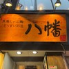 黒豚しゃぶ鍋 ぞうすいの店 八幡
