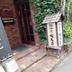 珈琲亭 ちろる - 