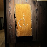 らんまる - 