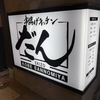 串揚げキッチン だん EKIZO神戸三宮店 - 