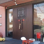 美味物問屋 うれしたのし屋 - 