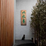 六花亭 五稜郭店 - 