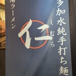 超多加水純手打ち麺 仁しむら - のれん