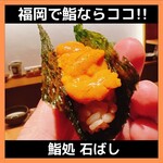 鮨処 石ばし - 