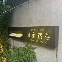 洋食グリル 白金然荘 - 