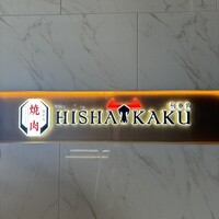 焼肉 飛車角 横浜店 - 