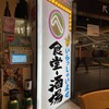 食堂・酒場 京へそ  JR京都駅地下ポルタ店
