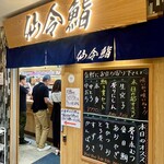 仙令鮨 JR仙台駅 3階店 - 