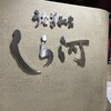 うなぎ和食  しら河 今池ガスビル店
