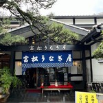 富松うなぎ屋 - 