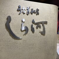 うなぎ和食  しら河 今池ガスビル店 - 