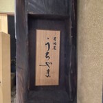 居酒屋 うちやま - 