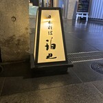 日本料理 珀也 - 