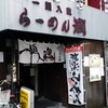 らーめん 潤 蒲田店