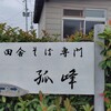 手打そば 孤峰