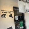 札幌らーめん輝風 すすきの店