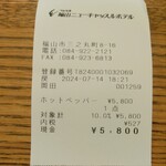 福山ニューキャッスルホテル ビアホール - レシート (2024.07.14)